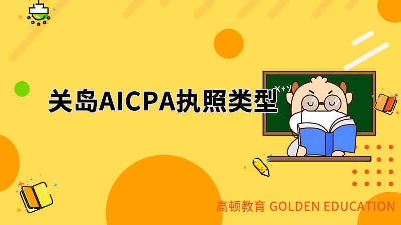 关岛CPA哪种type的license没有工作经验要求？