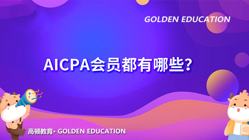 AICPA会员都有哪些？