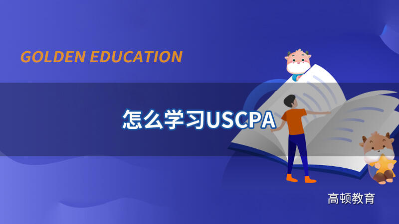 怎么学习USCPA？