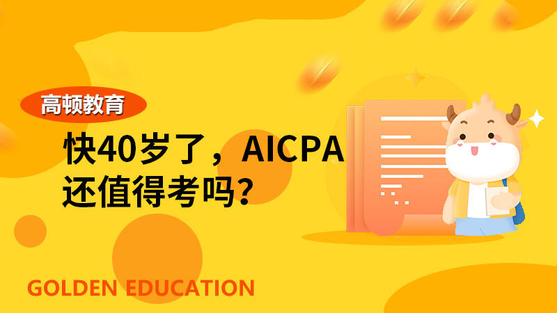 快40岁了，AICPA还值得考吗？