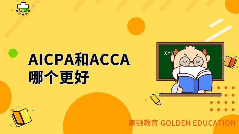 对比AICPA和ACCA哪个更好，该怎么选择？