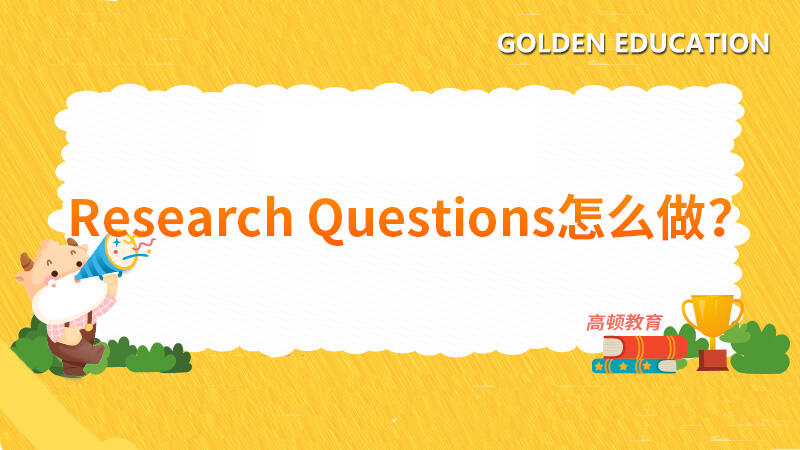 AICPA考试题目research questions怎么做？