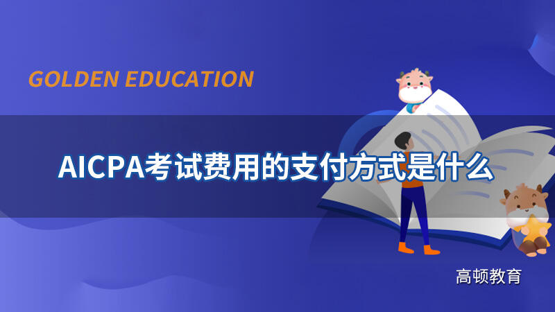 AICPA考试费用的支付方式是什么