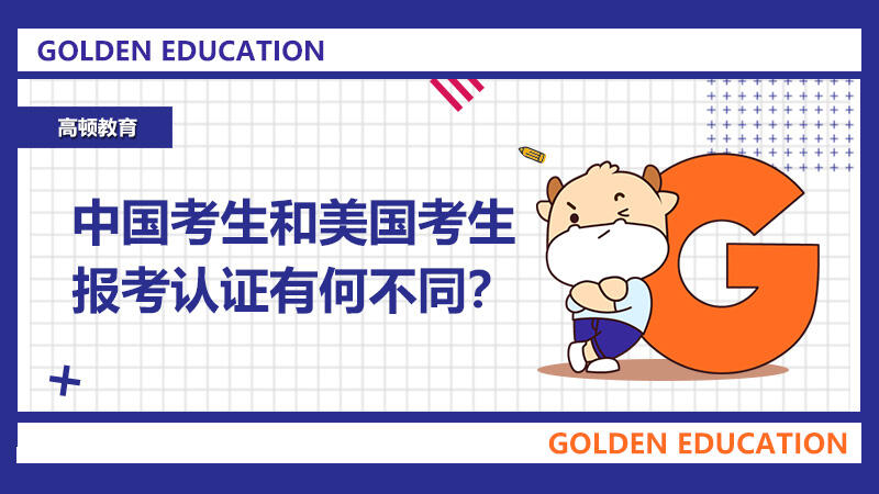 中国考生和美国考生报考认证有何不同？