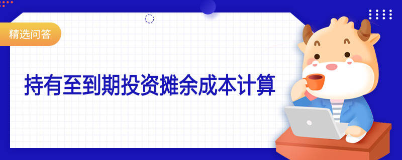 持有至到期投資攤余成本計算