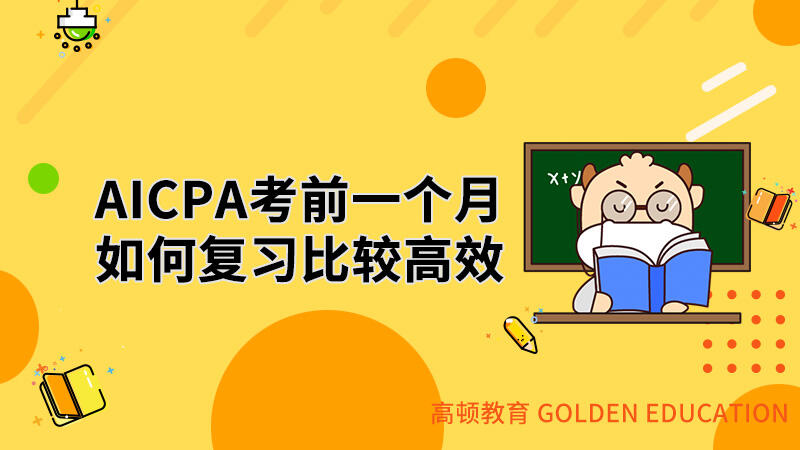 AICPA考前一个月如何复习比较高效？