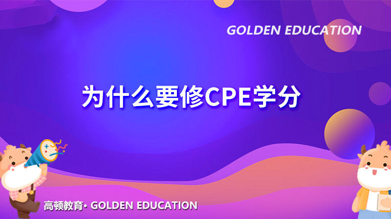 为什么要修CPE学分？