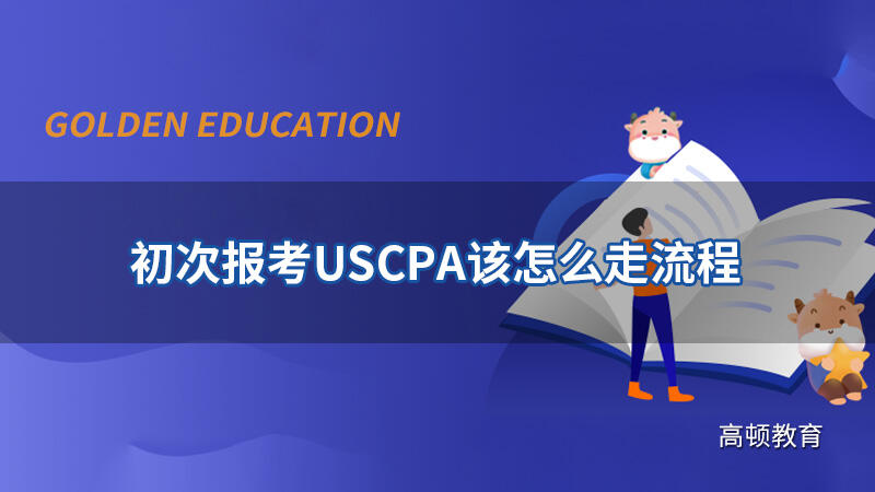 初次报考USCPA该怎么走流程？