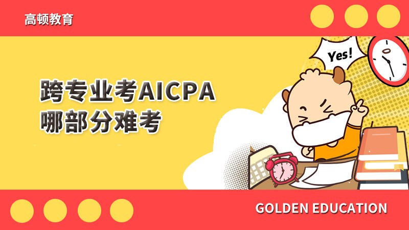 跨专业考AICPA哪部分难考？