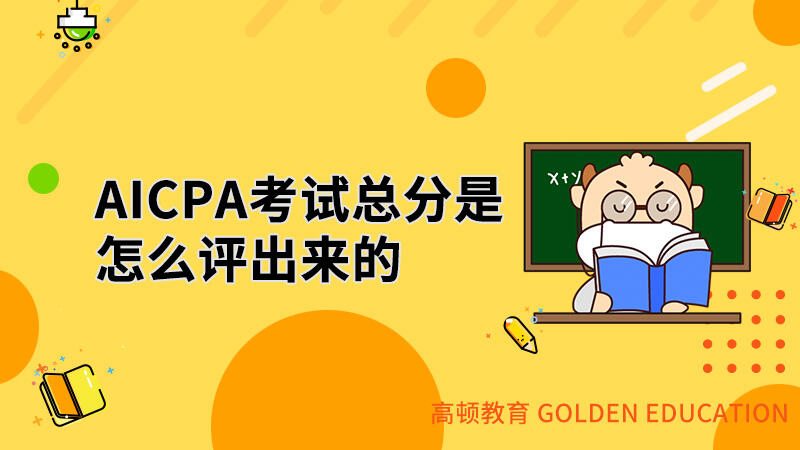 AICPA考试总分是怎么评出来的？