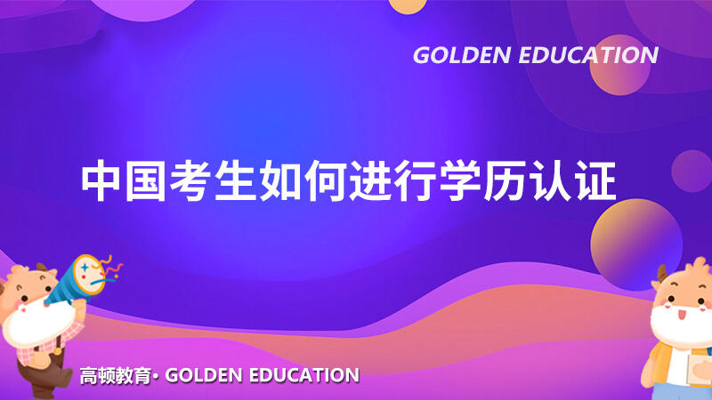 中国考生如何进行学历认证