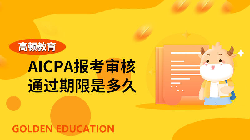 AICPA报考审核通过期限是多久？