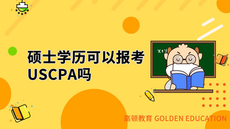 硕士学历可以报考USCPA吗