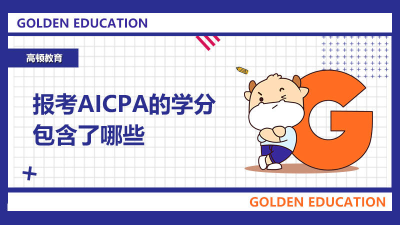 报考AICPA的学分包含了哪些？