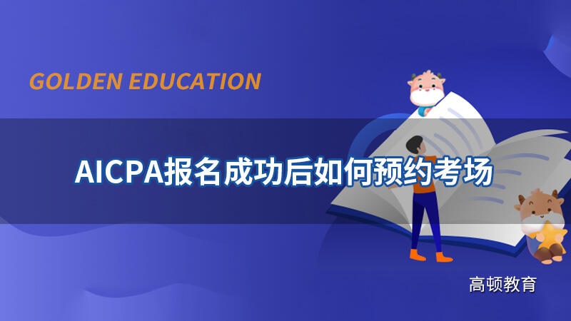 AICPA报名成功后如何预约考场