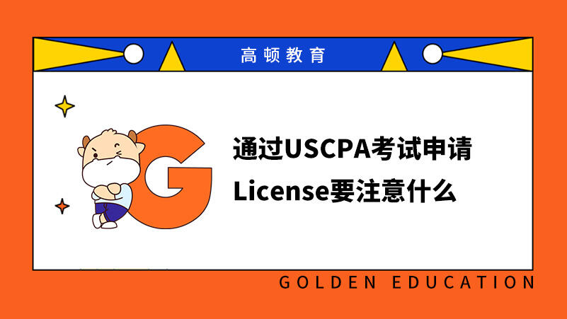 通过USCPA考试申请License要注意什么