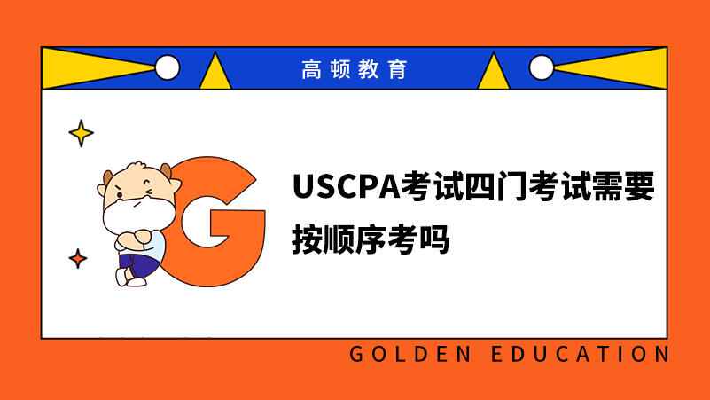 USCPA考试四门考试需要按顺序考吗