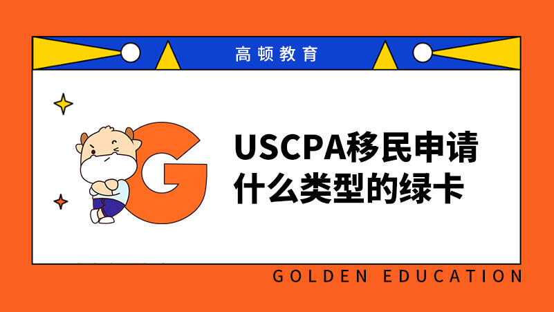 USCPA移民申请什么类型的绿卡