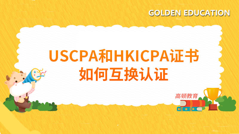 USCPA和HKICPA证书如何互换认证