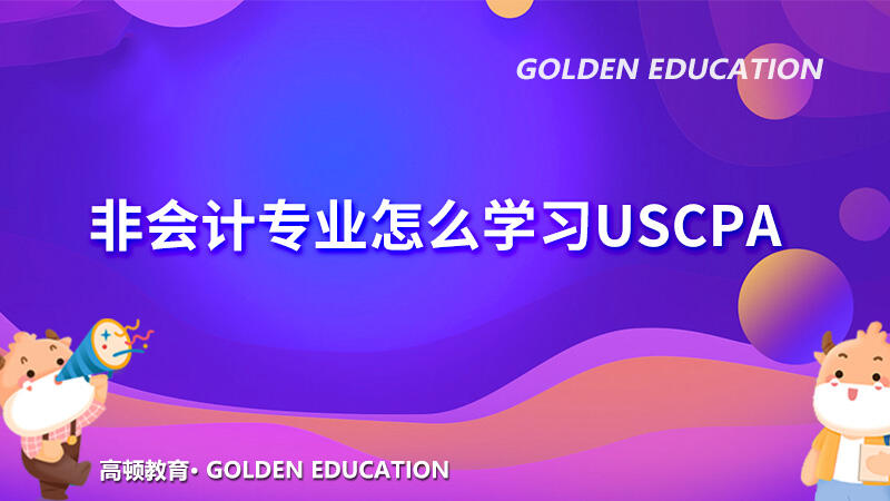 非会计专业怎么学习USCPA