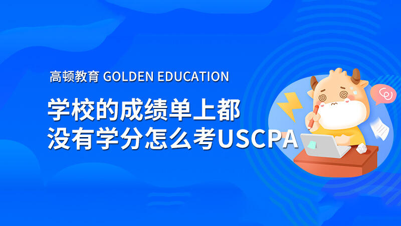 学校的成绩单上都没有学分怎么考USCPA