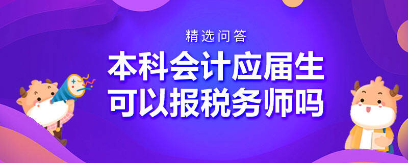 本科會(huì)計(jì)應(yīng)屆生可以報(bào)稅務(wù)師嗎