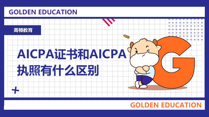 AICPA证书和AICPA执照有什么区别