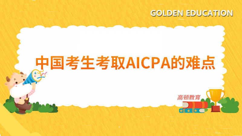 中国考生考取AICPA的难点