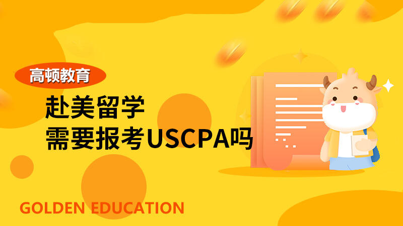 赴美留学需要报考USCPA吗