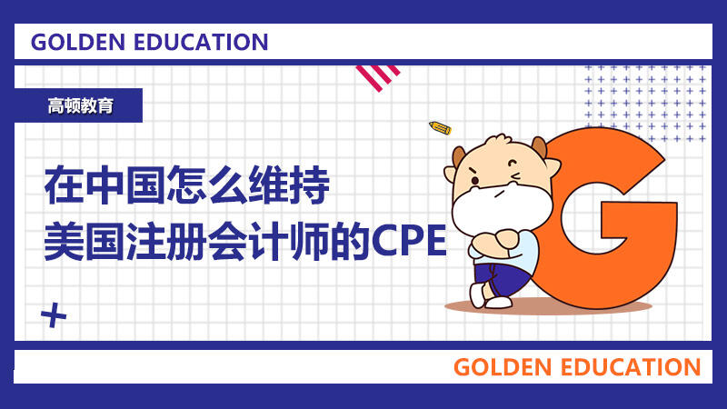 在中国怎么维持美国注册会计师的CPE