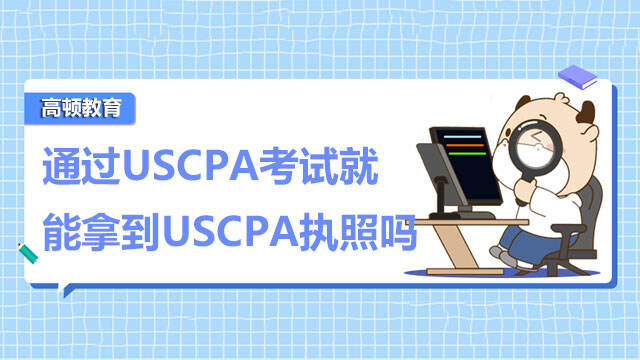 通过USCPA考试就能拿到USCPA执照吗