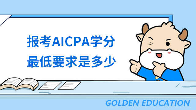 报考AICPA学分最低要求是多少