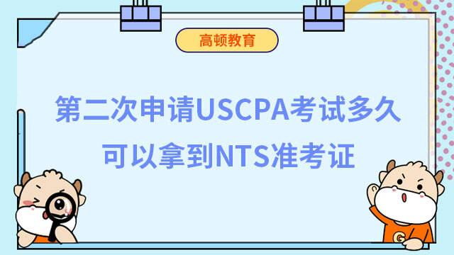第二次申请USCPA考试多久可以拿到NTS准考证