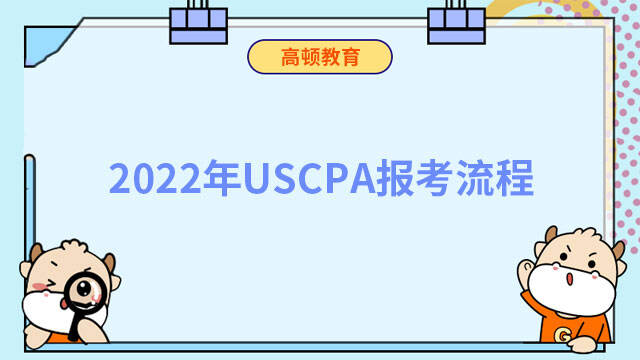 2022年USCPA报考流程