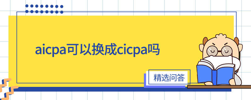 aicpa可以换成cicpa吗