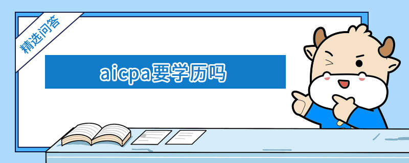 aicpa要学历吗