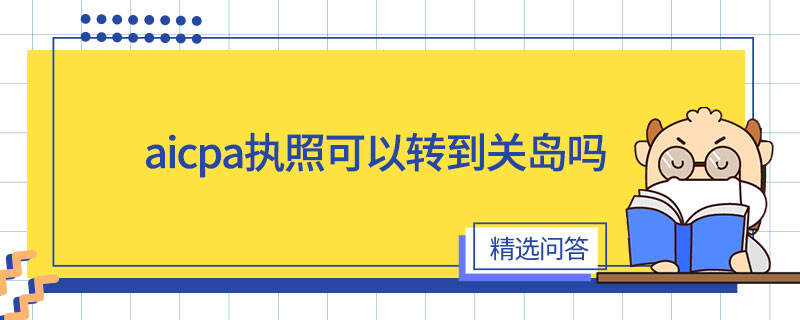 aicpa执照可以转到关岛吗