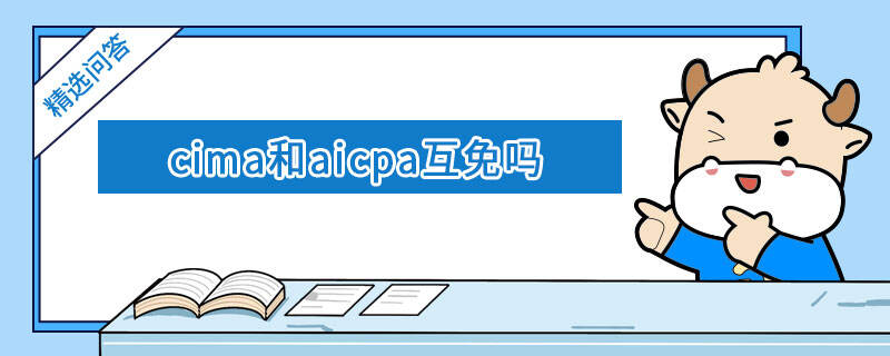 cima和aicpa互免吗