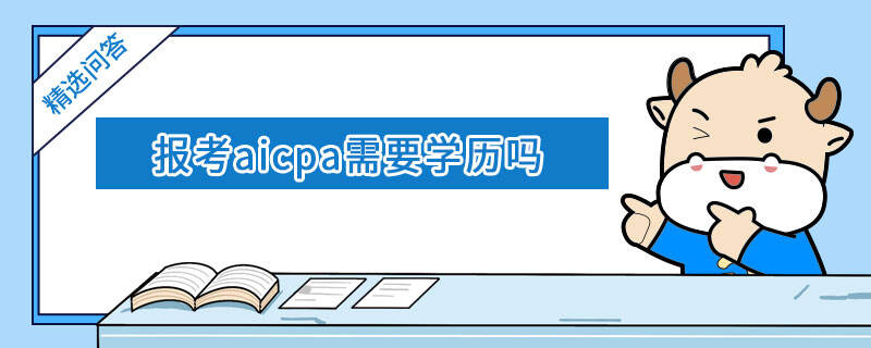 报考aicpa需要学历吗