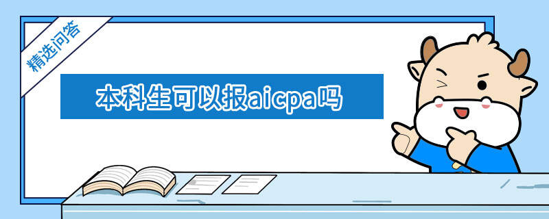 本科生可以報aicpa嗎