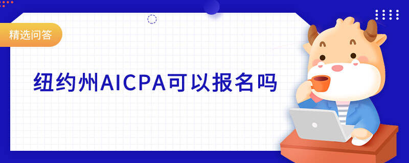 紐約州aicpa可以報(bào)名嗎