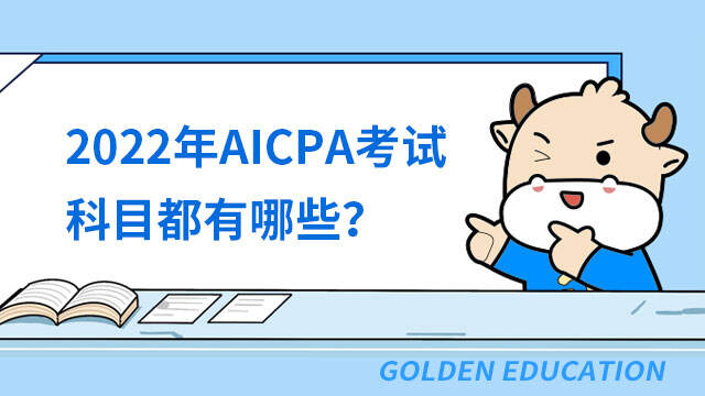 2022年AICPA考试科目都有哪些？