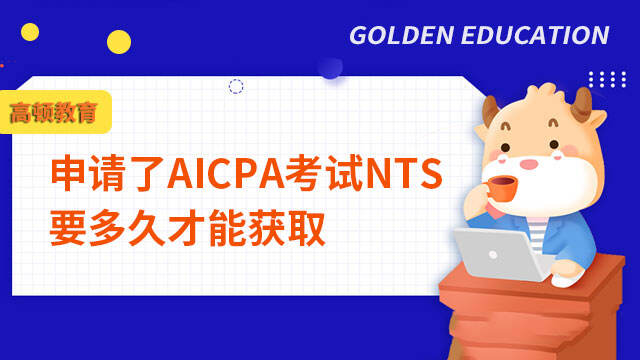 申请了AICPA考试NTS要多久才能获取