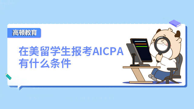 在美留学生报考AICPA有什么条件