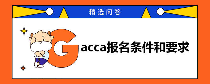 acca报名条件和要求