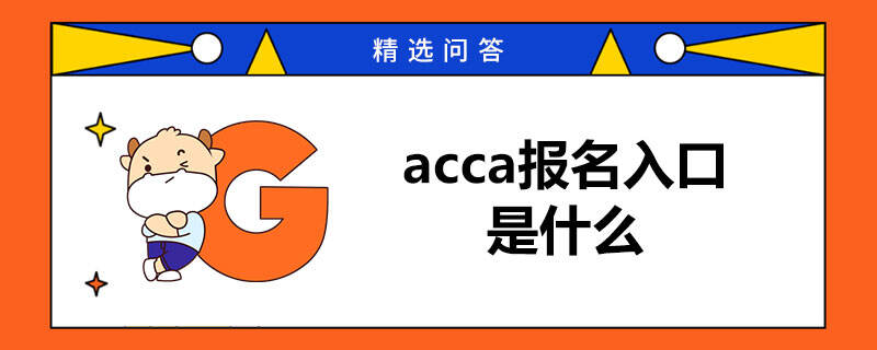 acca報名入口是什么