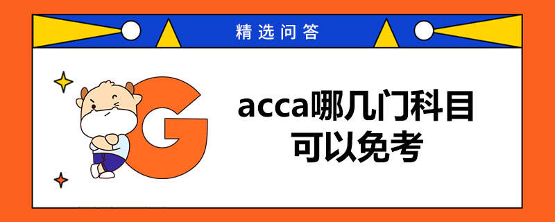 acca哪幾門科目可以免考