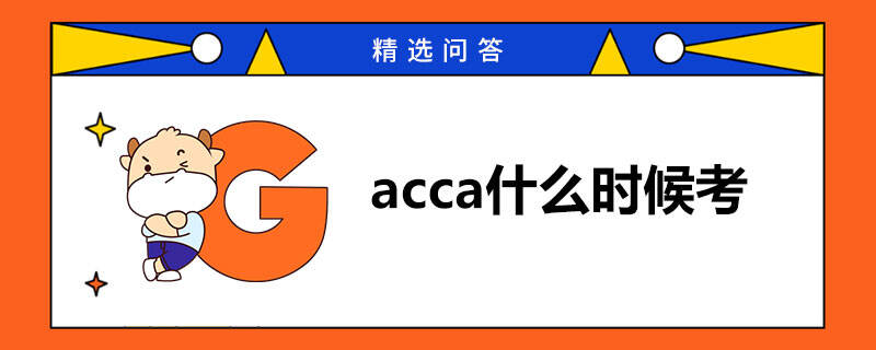 acca什么时候考