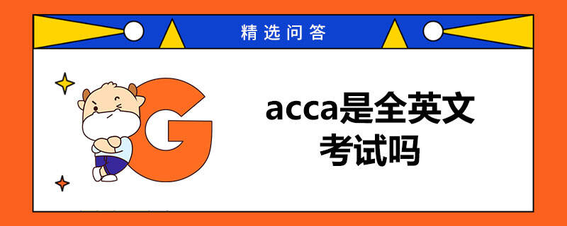 acca是全英文考試嗎