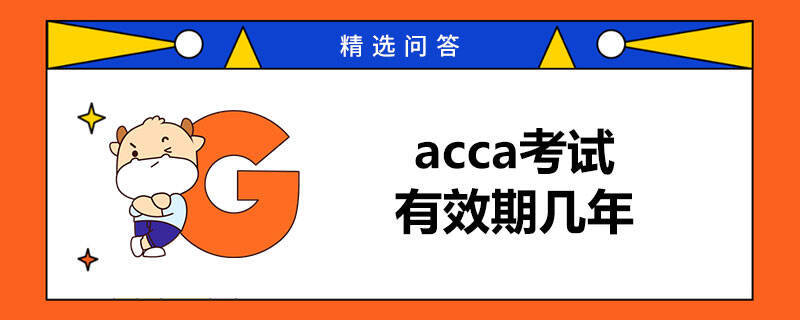 acca考試有效期幾年